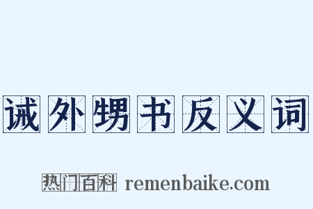 诫外甥书反义词是什么意思的图片